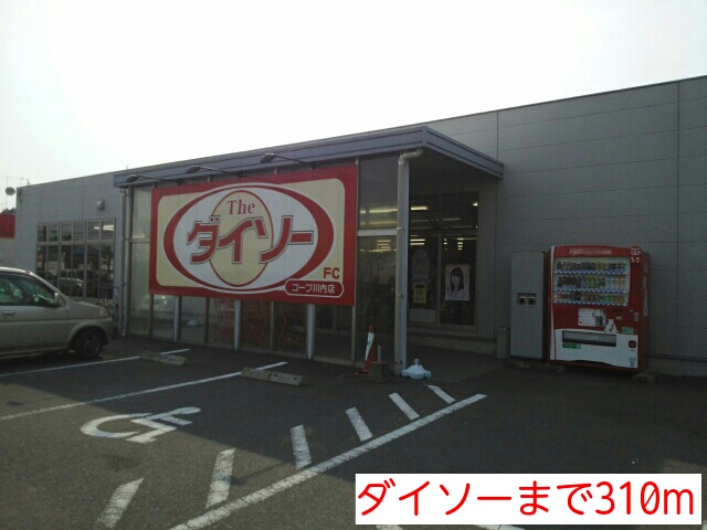 その他　ダイソー（その他）まで310m