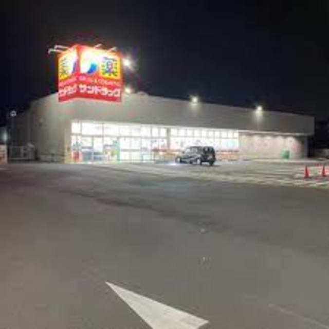 ドラックストア　サンドラッグ貝塚王子店（ドラッグストア）まで825m