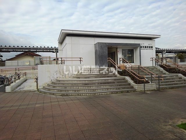 その他　久留米高校前（その他）まで151m