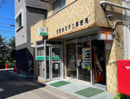 郵便局　世田谷北沢三郵便局（郵便局）まで740m