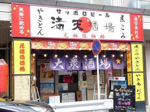 飲食店　満天酒場（飲食店）まで304m