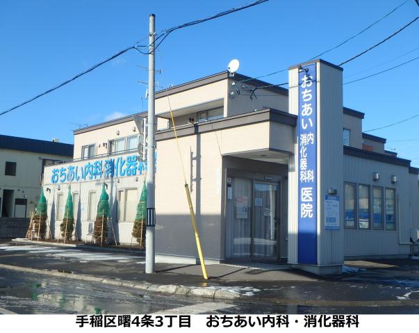 病院　おちあい内科　消化器科（病院）まで228m