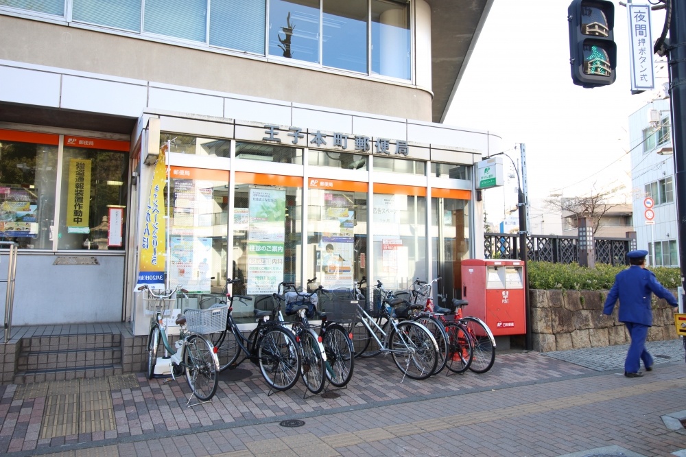 郵便局　王子本町郵便局（郵便局）まで368m
