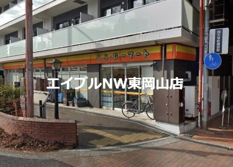 スーパー　ら・む*マート表町三丁目店（スーパー）まで223m