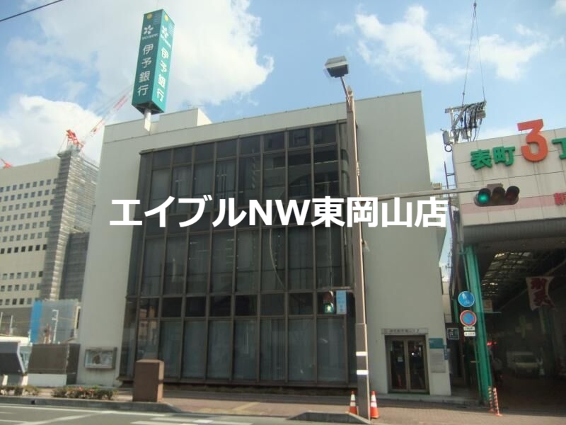 銀行　伊予銀行岡山支店（銀行）まで571m