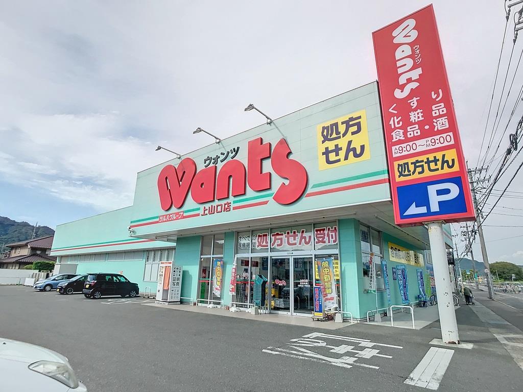 ドラックストア　ウォンツ上山口店（ドラッグストア）まで1352m