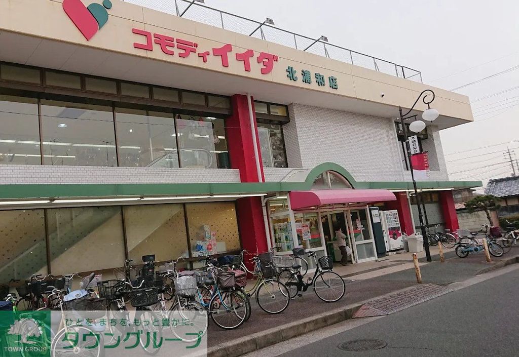 スーパー　コモディイイダ北浦和店（スーパー）まで1070m