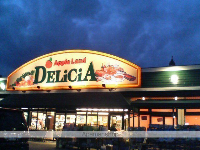 スーパー　デリシア（スーパー）まで871m