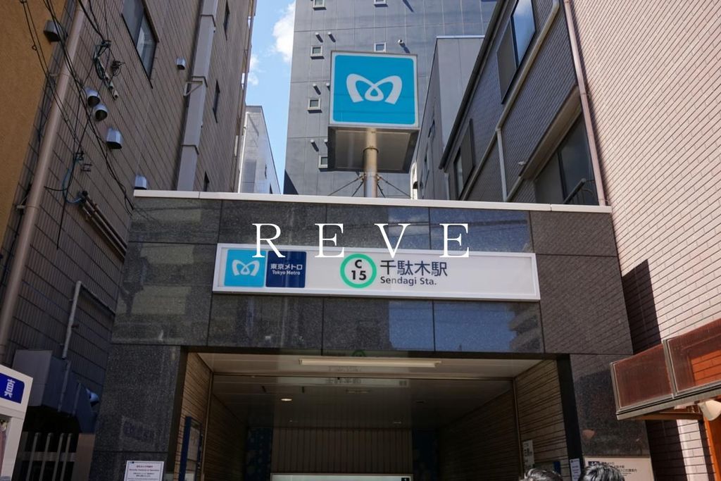 その他　千駄木駅(東京メトロ 千代田線)（その他）まで730m