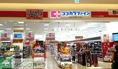 ドラックストア　ココカラファインイオンモール新瑞橋店（ドラッグストア）まで490m