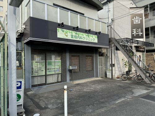 病院　富畑第二診療所（病院）まで296m