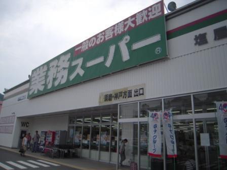 スーパー　業務スーパー 塩屋北店（スーパー）まで1197m
