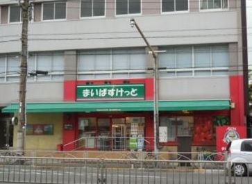 スーパー　まいばすけっと九段南3丁目店（スーパー）まで404m