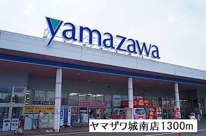 スーパー　ヤマザワ城南店（スーパー）まで1300m