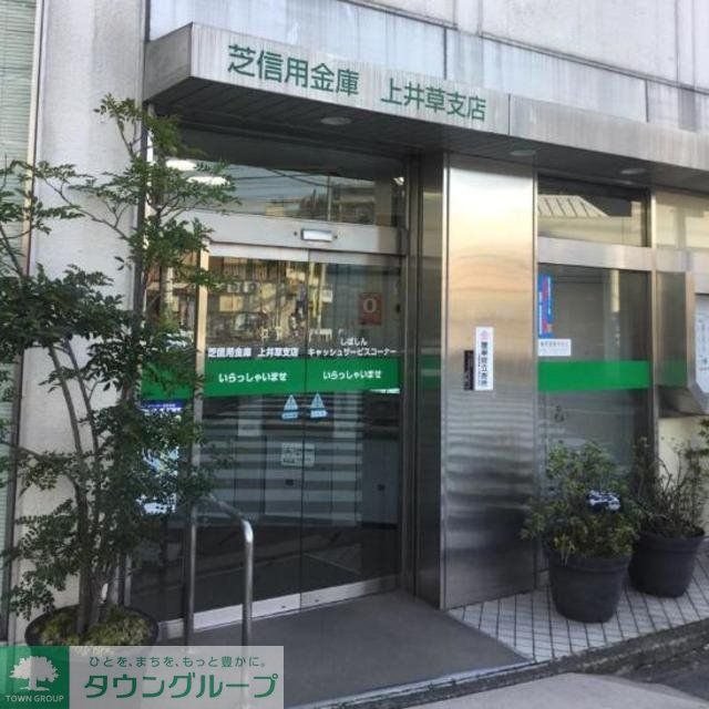 銀行　芝信用金庫上井草支店（銀行）まで1303m