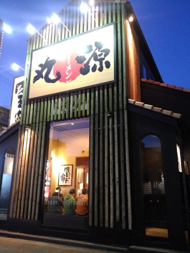 飲食店　丸源ラーメン 都島店（飲食店）まで179m