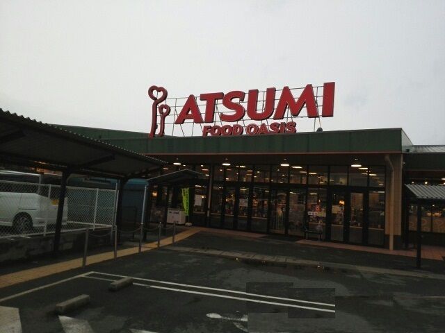 スーパー　アツミ（スーパー）まで460m