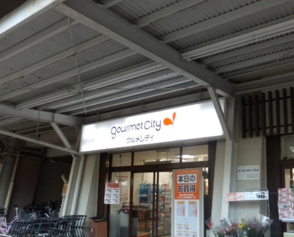 スーパー　グルメシティ大島団地店（スーパー）まで564m