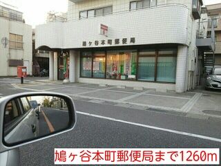 郵便局　鳩ヶ谷本町郵便局（郵便局）まで1260m
