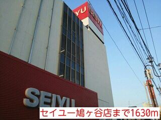その他　セイユー鳩ヶ谷店（その他）まで1630m