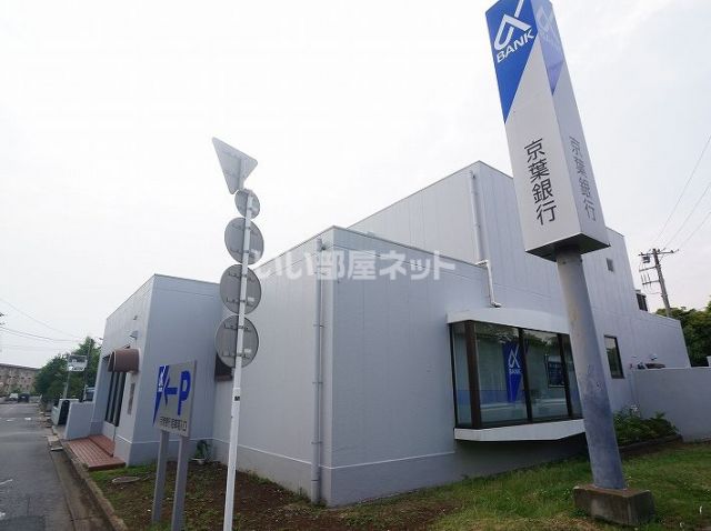 銀行　京葉銀行　沼南支店（銀行）まで527m