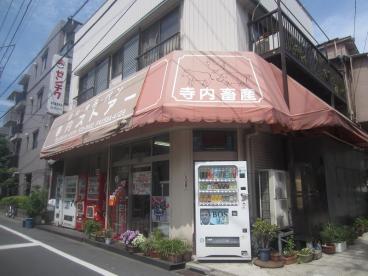 スーパー　寺内ストアー（スーパー）まで220m