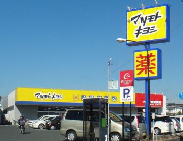 ドラックストア　マツモトキヨシ フォルテ森永橋店（ドラッグストア）まで334m