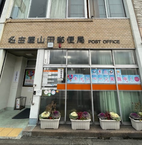 郵便局　名古屋山田郵便局（郵便局）まで1138m