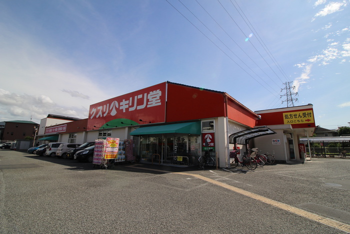 ドラックストア　キリン堂（ドラッグストア）まで458m