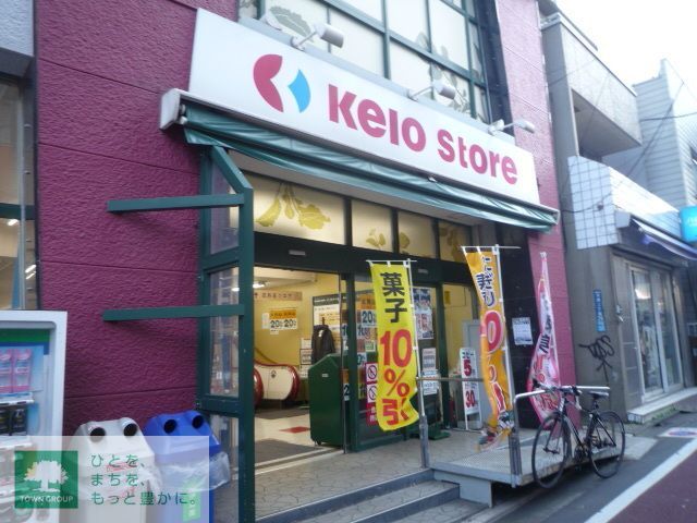 スーパー　京王ストア（スーパー）まで220m