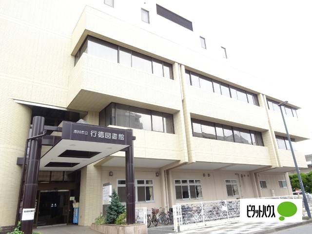 図書館　市川市行徳図書館（図書館）まで616m