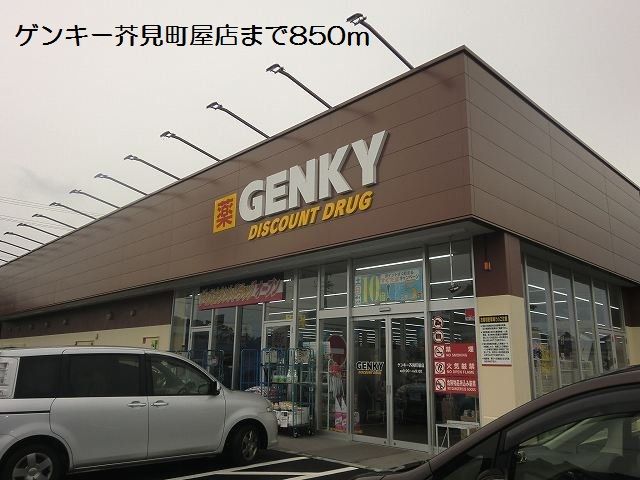 ドラックストア　ゲンキー芥見町屋店（ドラッグストア）まで850m