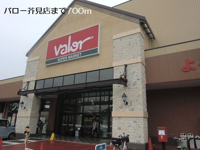 スーパー　バロー芥見店（スーパー）まで700m