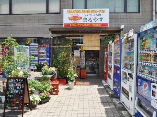 スーパー　株式会社まるやす商店（スーパー）まで613m