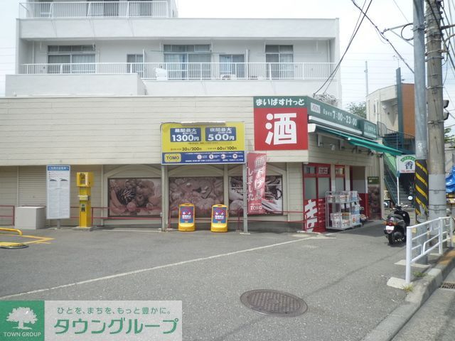 スーパー　★★まいばすけっと（スーパー）まで2090m