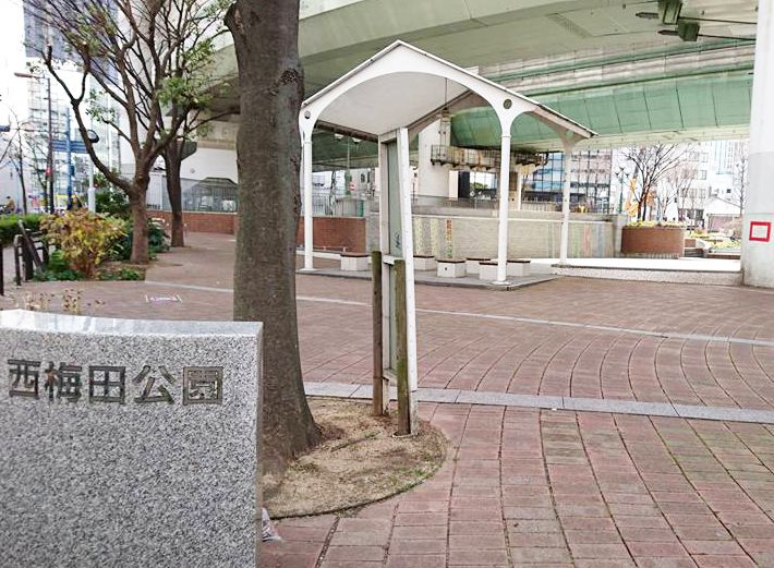 公園　西梅田公園（公園）まで580m