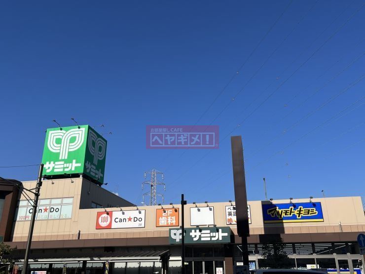 スーパー　サミットストア尻手駅前店（スーパー）まで250m