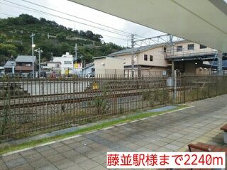 その他　藤並駅様（その他）まで2240m