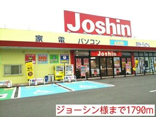 その他　ジョーシン様（その他）まで1790m