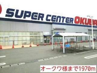 スーパー　オークワ様（スーパー）まで1970m