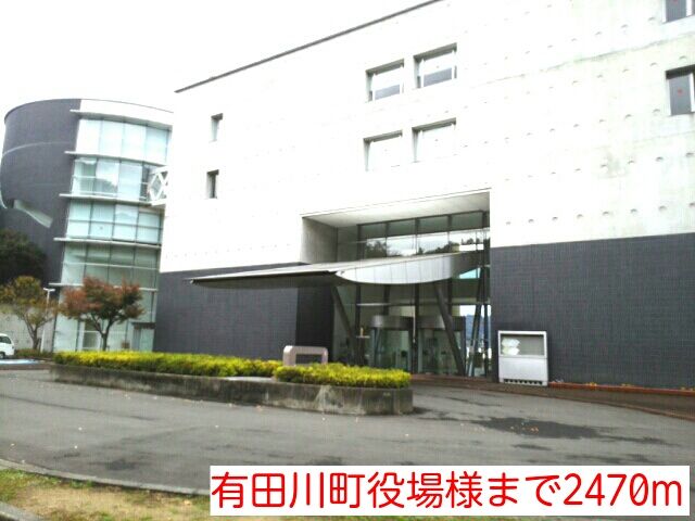 役所　有田川町役場様（役所）まで2470m