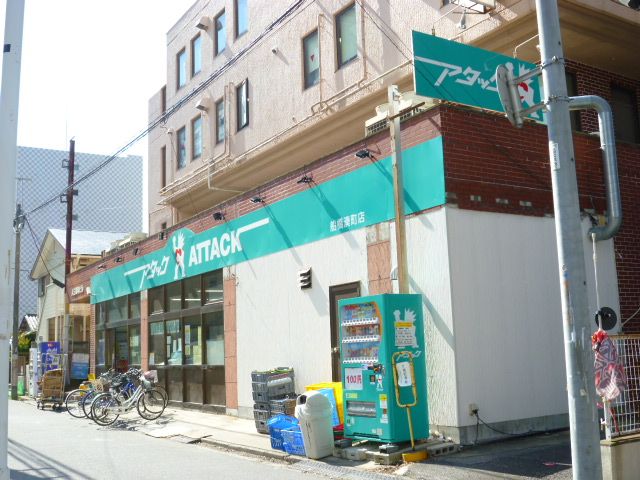 スーパー　アタック船橋湊町店（スーパー）まで540m