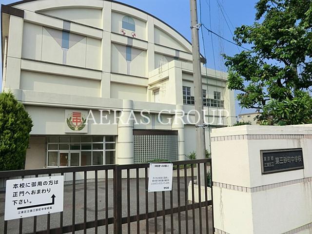 中学校　江東区立第三砂町中学校（中学校）まで1043m