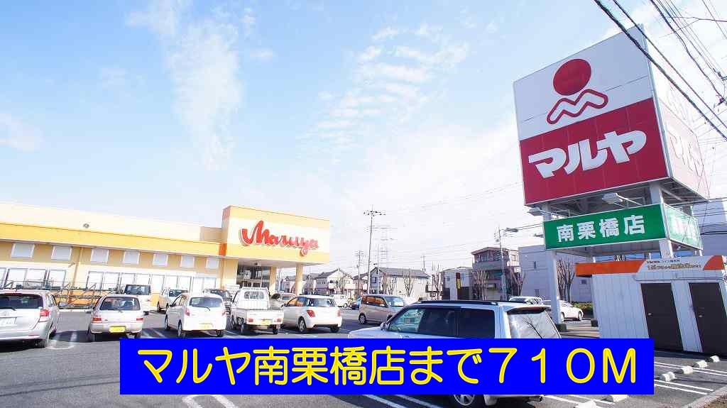 スーパー　マルヤ南栗橋店（スーパー）まで710m