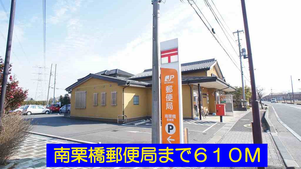 郵便局　南栗橋郵便局（郵便局）まで610m