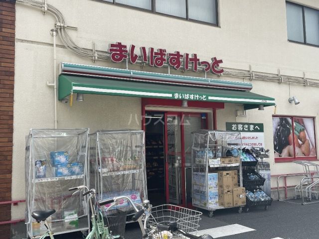 スーパー　まいばすけっと　西小岩３丁目店（スーパー）まで404m