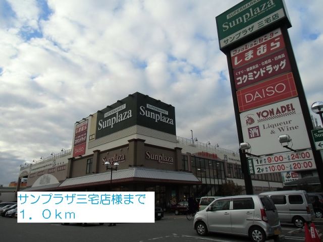 スーパー　サンプラザ三宅店様（スーパー）まで1000m