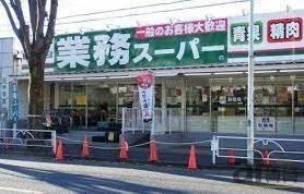 スーパー　業務スーパー滝山店（スーパー）まで1200m