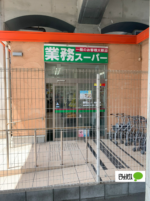 スーパー　業務スーパー黄金町店（スーパー）まで459m