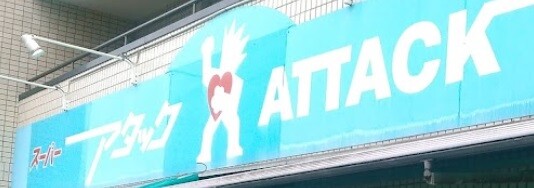 スーパー　アタック東新小岩店（スーパー）まで264m